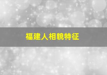 福建人相貌特征