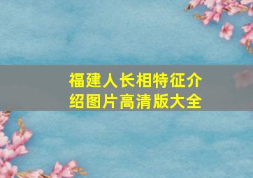 福建人长相特征介绍图片高清版大全