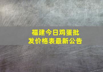 福建今日鸡蛋批发价格表最新公告