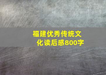 福建优秀传统文化读后感800字