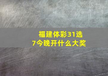 福建体彩31选7今晚开什么大奖