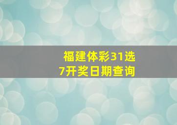 福建体彩31选7开奖日期查询