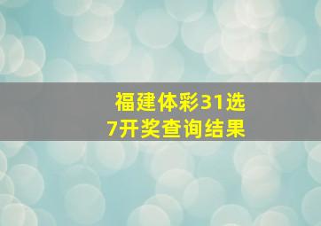 福建体彩31选7开奖查询结果