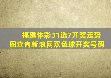 福建体彩31选7开奖走势图查询新浪网双色球开奖号码