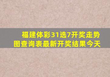 福建体彩31选7开奖走势图查询表最新开奖结果今天