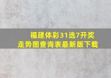 福建体彩31选7开奖走势图查询表最新版下载