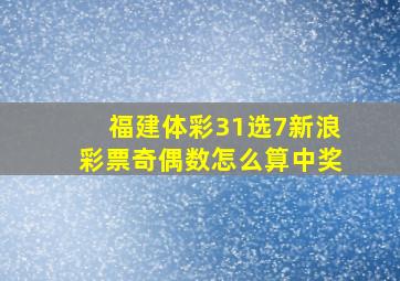 福建体彩31选7新浪彩票奇偶数怎么算中奖