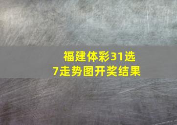 福建体彩31选7走势图开奖结果