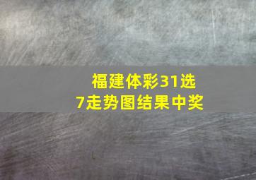 福建体彩31选7走势图结果中奖