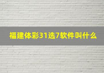 福建体彩31选7软件叫什么