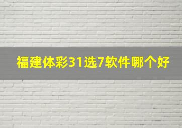 福建体彩31选7软件哪个好