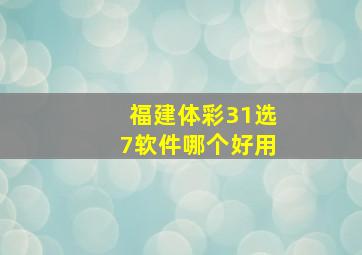 福建体彩31选7软件哪个好用