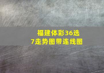 福建体彩36选7走势图带连线图