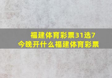 福建体育彩票31选7今晚开什么福建体育彩票