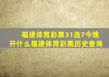 福建体育彩票31选7今晚开什么福建体育彩票历史查询