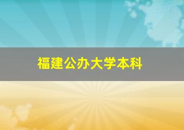 福建公办大学本科