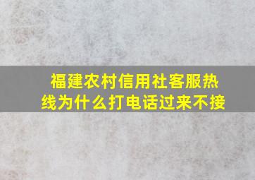 福建农村信用社客服热线为什么打电话过来不接