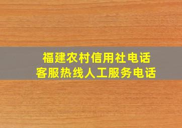 福建农村信用社电话客服热线人工服务电话