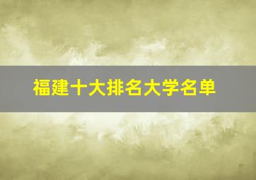 福建十大排名大学名单