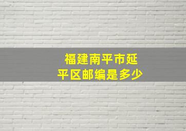 福建南平市延平区邮编是多少