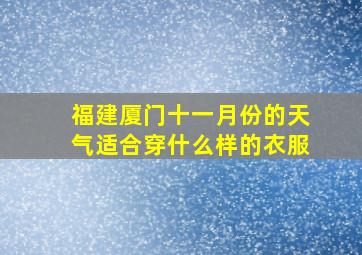 福建厦门十一月份的天气适合穿什么样的衣服