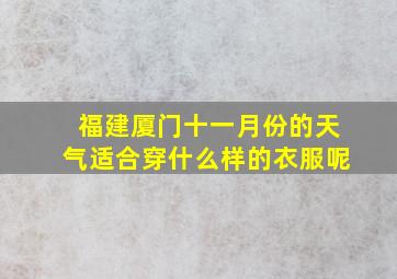 福建厦门十一月份的天气适合穿什么样的衣服呢