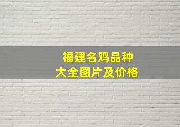 福建名鸡品种大全图片及价格