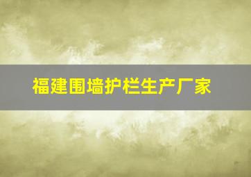 福建围墙护栏生产厂家