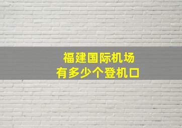 福建国际机场有多少个登机口