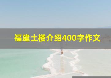 福建土楼介绍400字作文