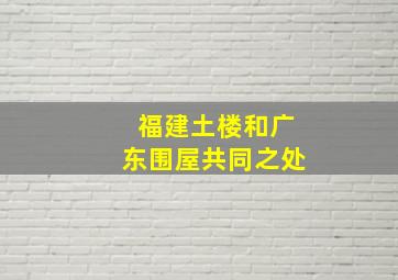 福建土楼和广东围屋共同之处