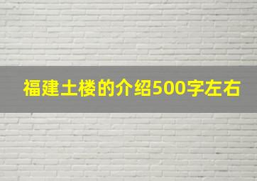 福建土楼的介绍500字左右