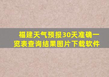 福建天气预报30天准确一览表查询结果图片下载软件