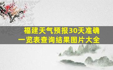 福建天气预报30天准确一览表查询结果图片大全