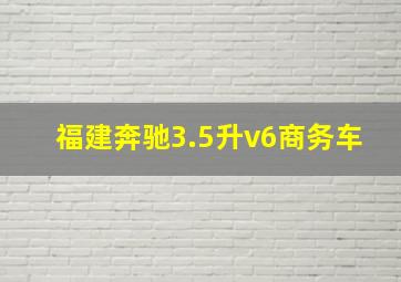 福建奔驰3.5升v6商务车