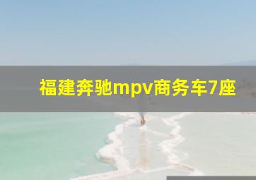 福建奔驰mpv商务车7座