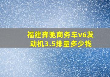 福建奔驰商务车v6发动机3.5排量多少钱