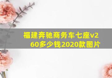 福建奔驰商务车七座v260多少钱2020款图片