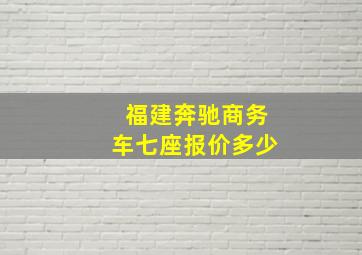 福建奔驰商务车七座报价多少