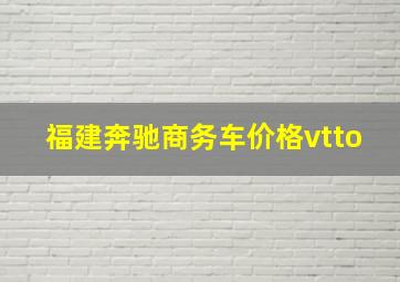 福建奔驰商务车价格vtto