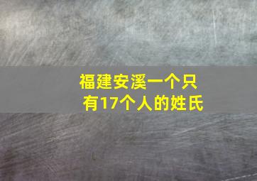 福建安溪一个只有17个人的姓氏