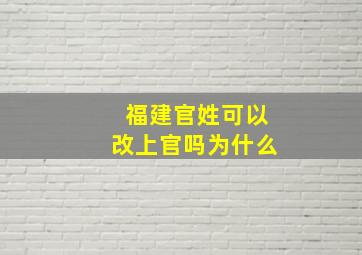 福建官姓可以改上官吗为什么