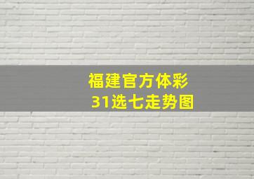 福建官方体彩31选七走势图