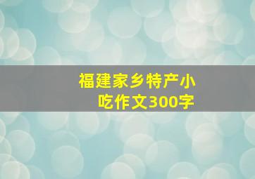 福建家乡特产小吃作文300字