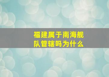 福建属于南海舰队管辖吗为什么