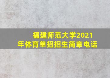 福建师范大学2021年体育单招招生简章电话