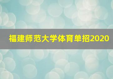 福建师范大学体育单招2020