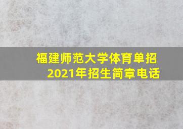 福建师范大学体育单招2021年招生简章电话