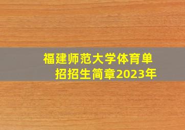 福建师范大学体育单招招生简章2023年