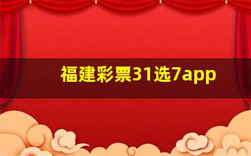 福建彩票31选7app